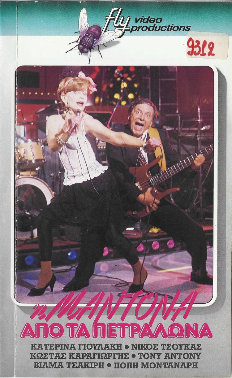 Front cover of Film Η Μαντόνα από τα Πετράλωνα VHS tape